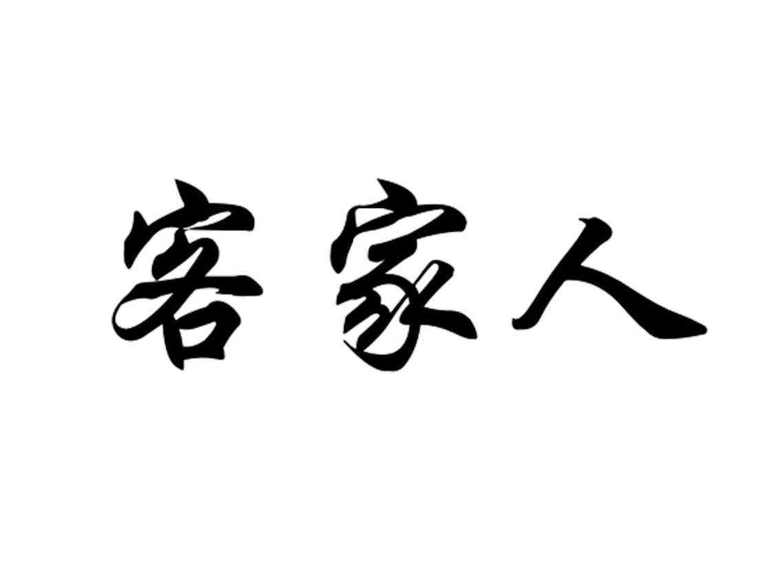 客家人