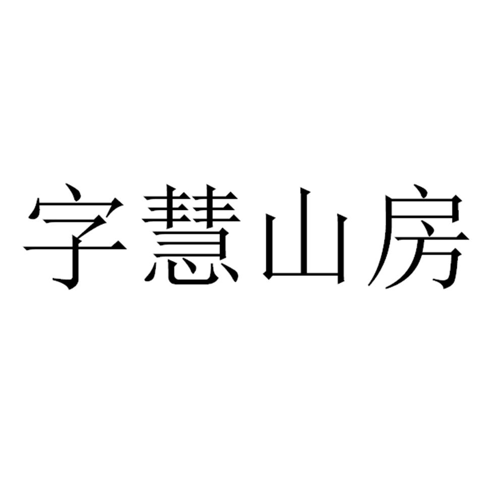 字慧山房