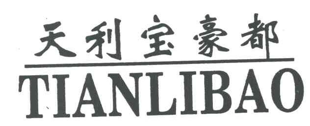 天利宝豪都TIANLIBAO