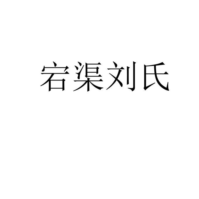 宕渠刘氏