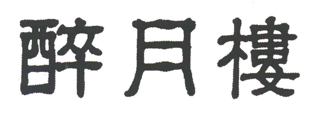 醉月楼