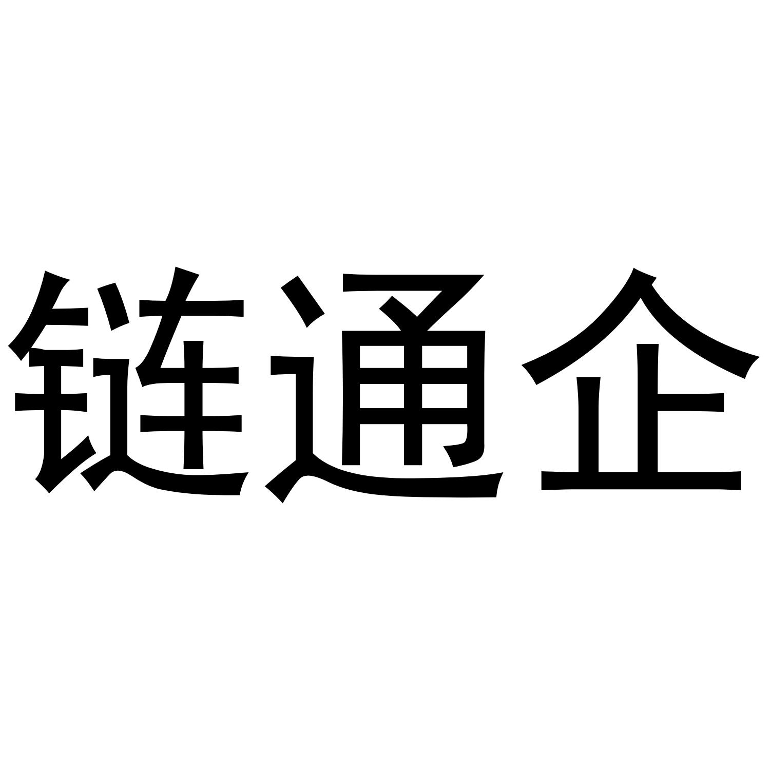 链通企