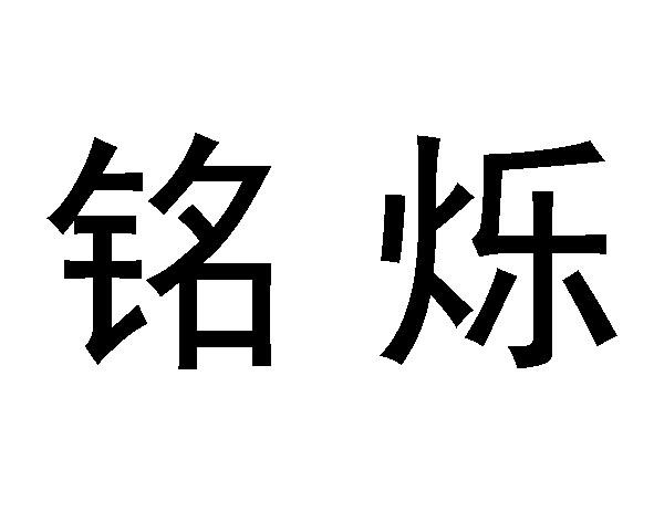 铭烁