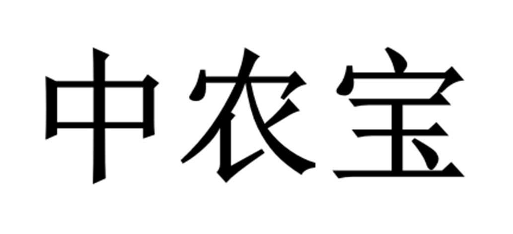中农宝