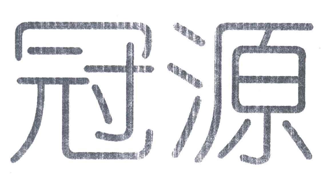 冠源