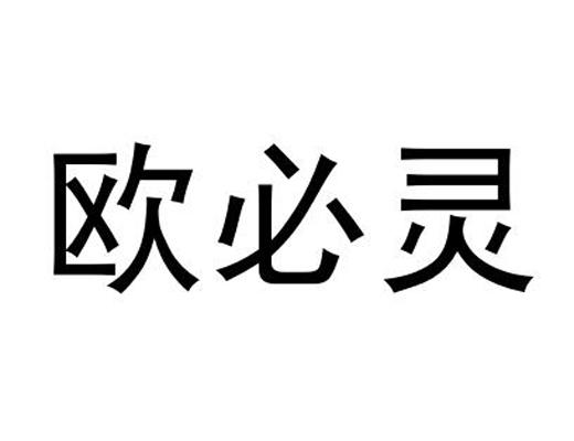 欧必灵