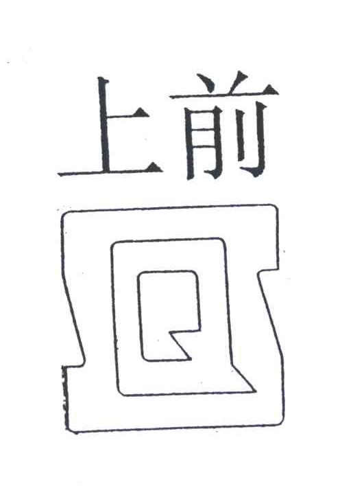 上前