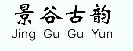 景谷古韵