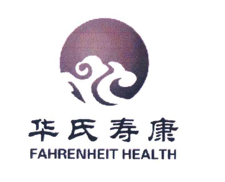 华氏寿康 FAHRENHEIT HEALTH