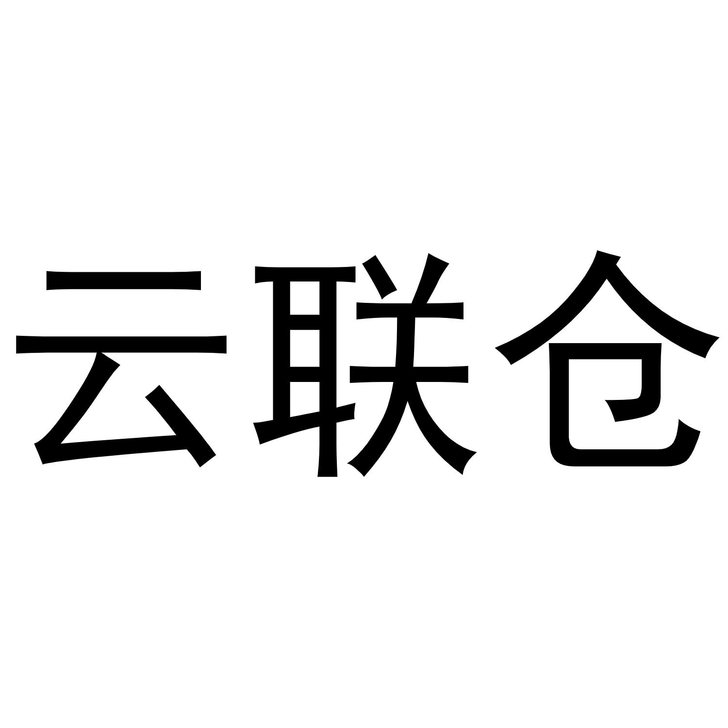云联仓