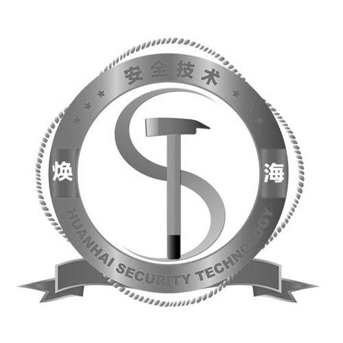 焕海 安全技术  HUANHAI SECURITY TECHNOLOGY