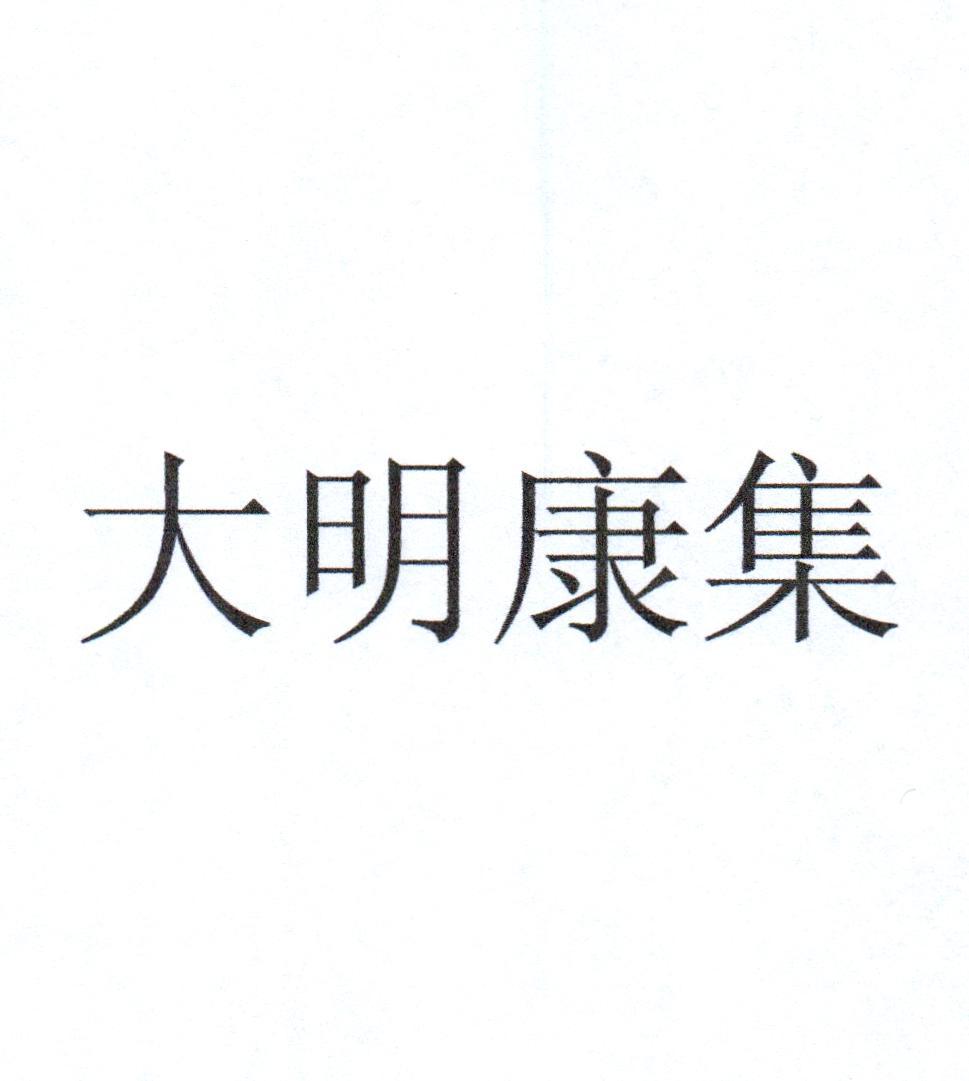 大明康集