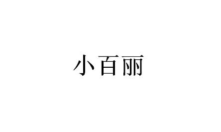 小百丽