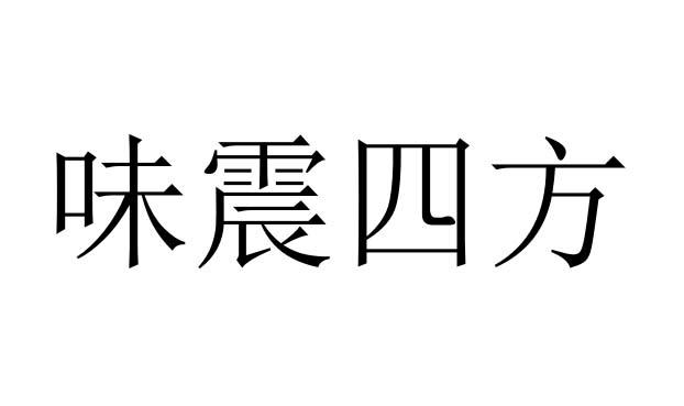 味震四方