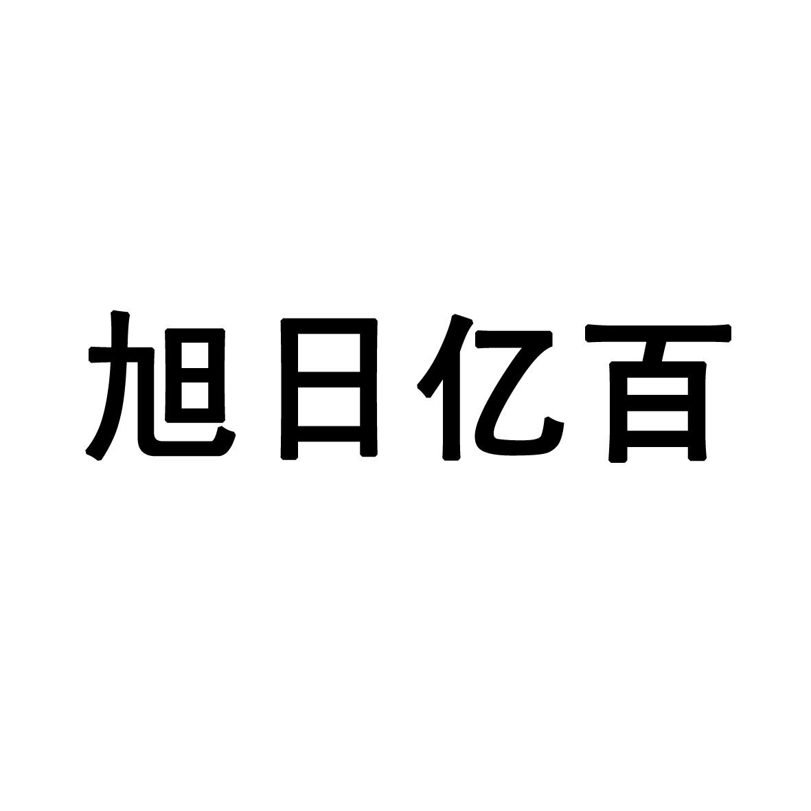 旭日亿百