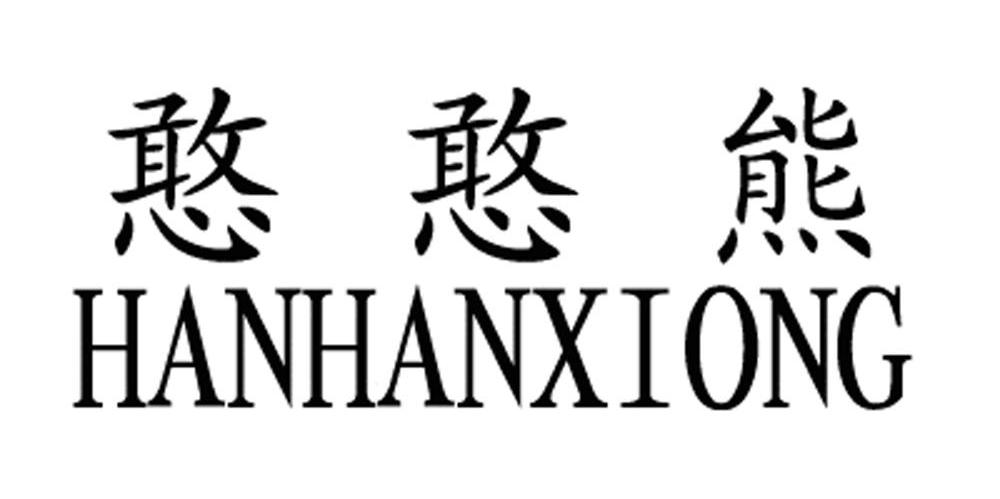 憨憨熊