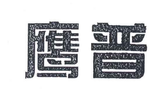 鹰普