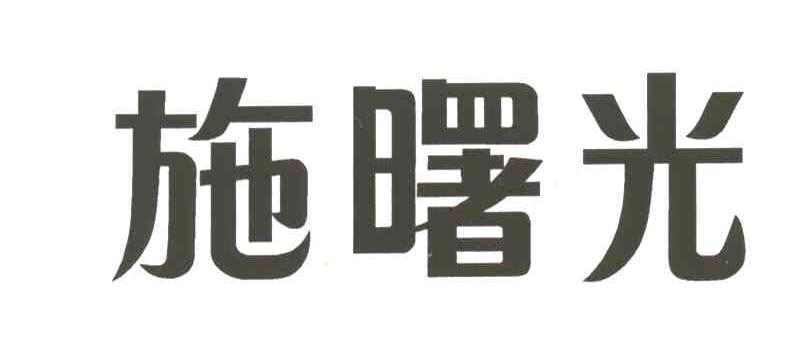施曙光