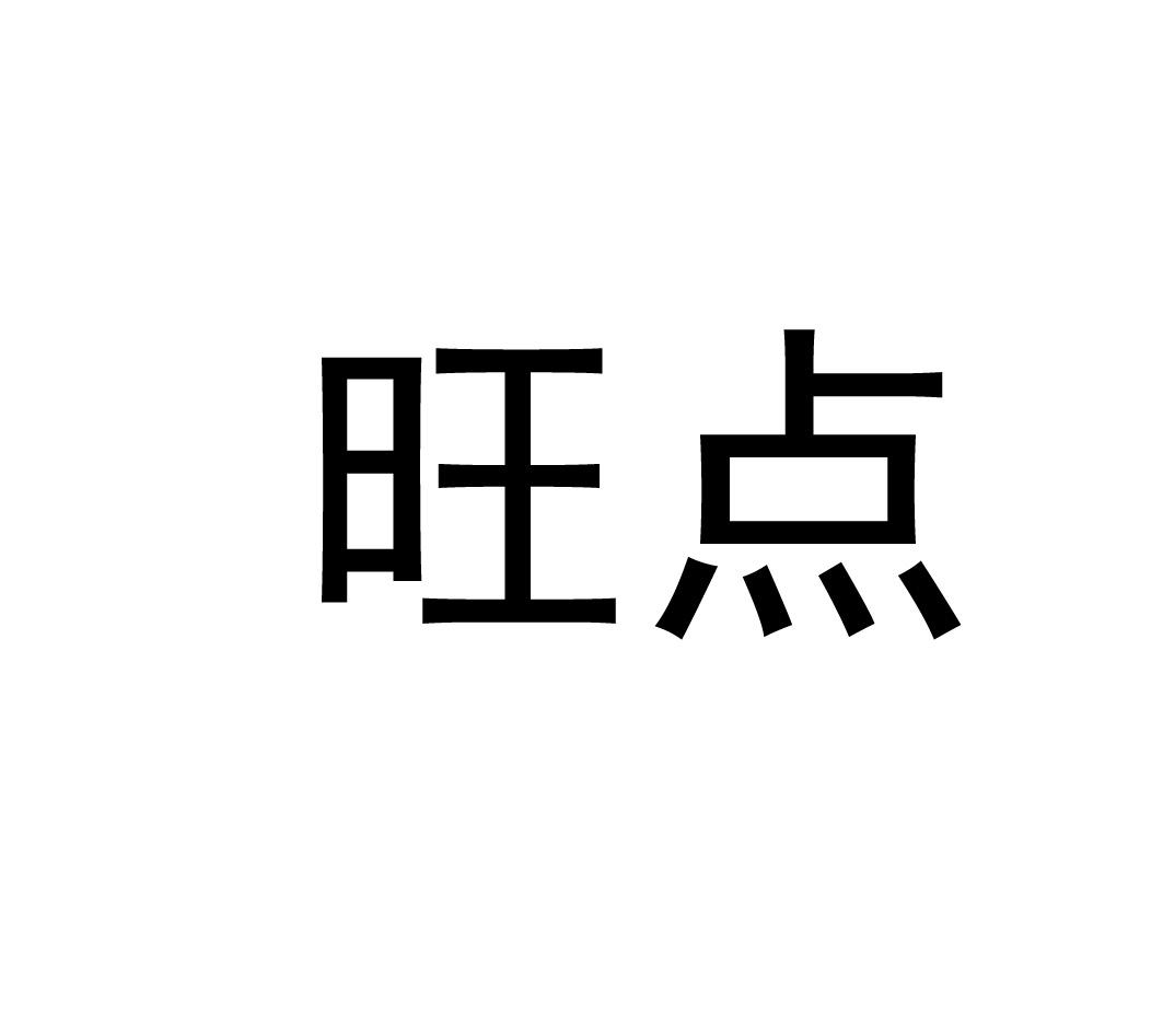 旺点
