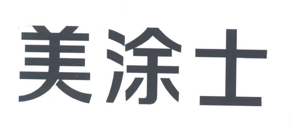 美涂士
