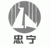 忠宁