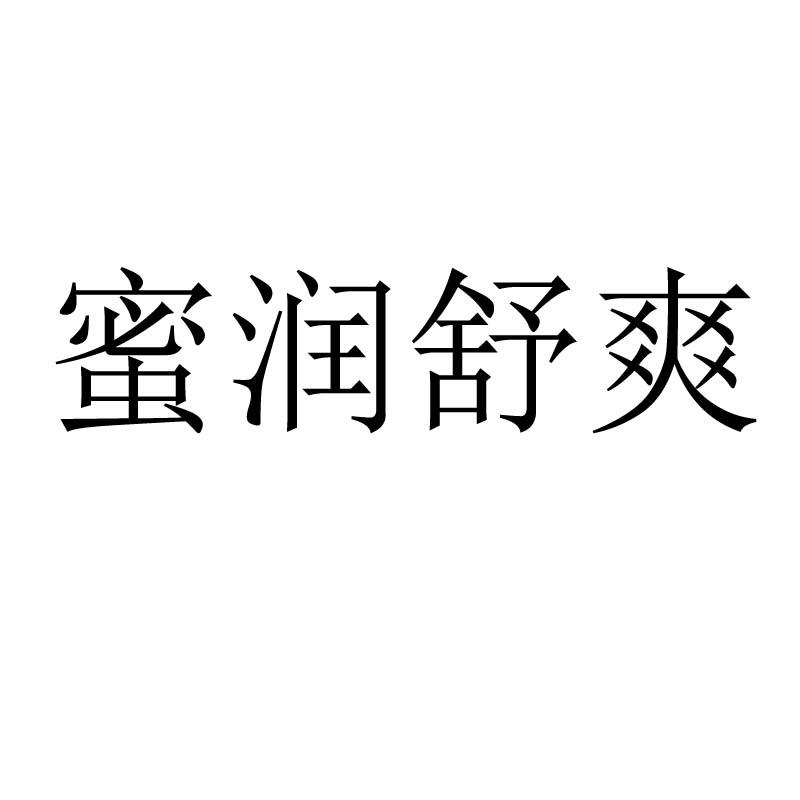 蜜润舒爽