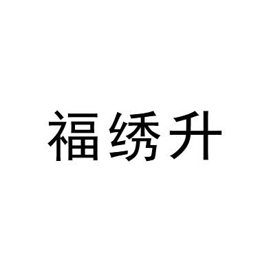 福绣升