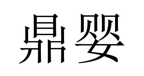 鼎婴