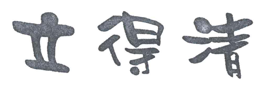 立得清