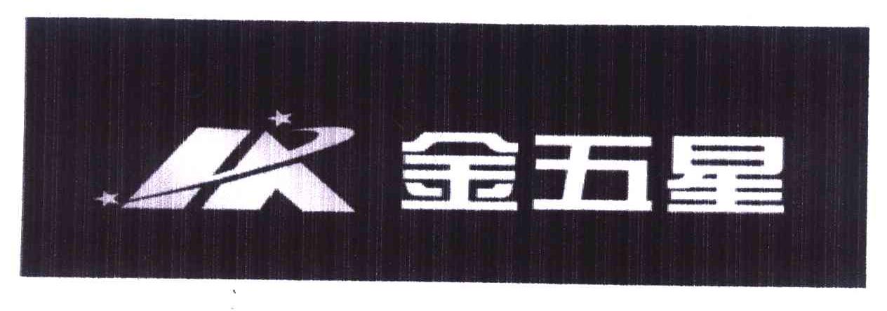 金五星