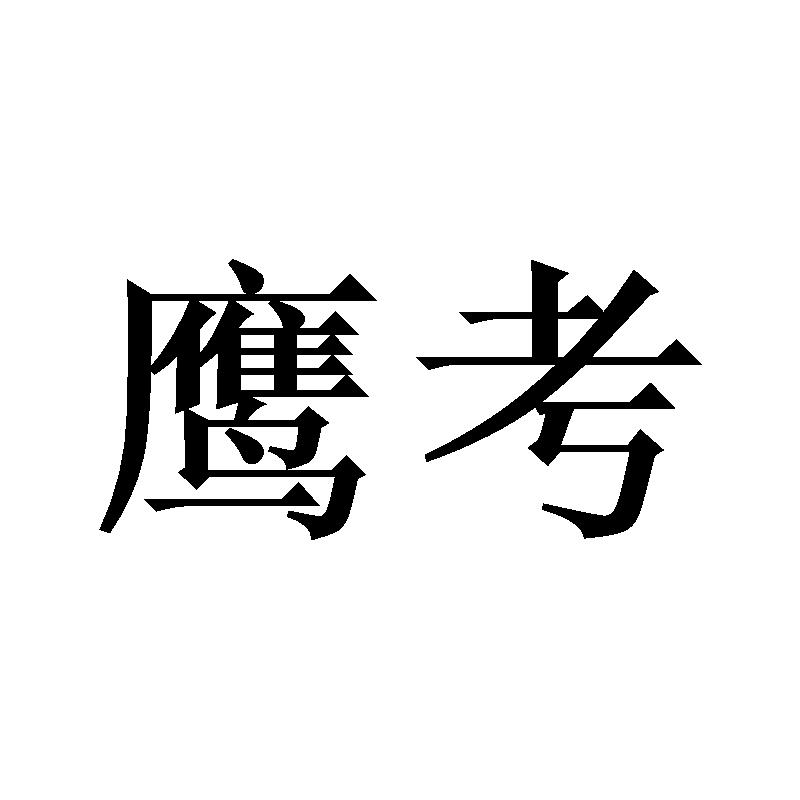 鹰考