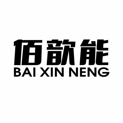 佰歆能