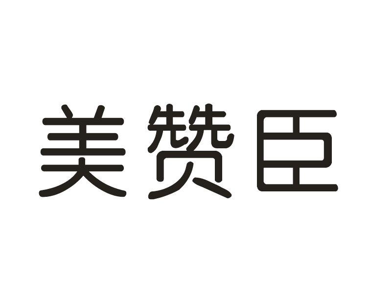 美赞臣