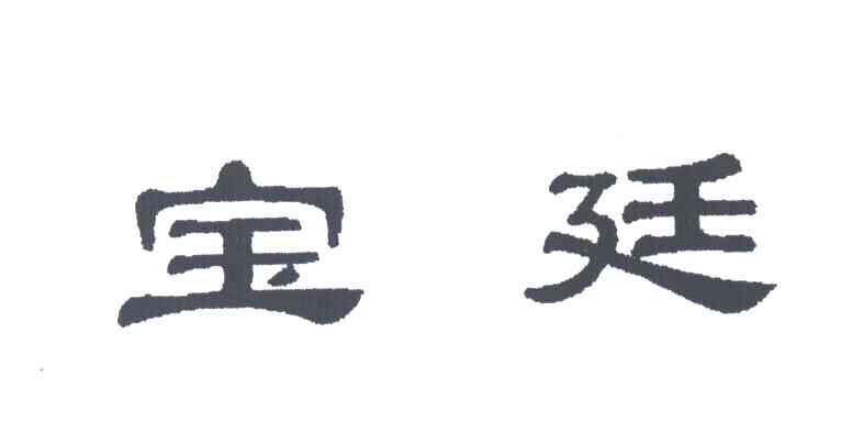 宝廷