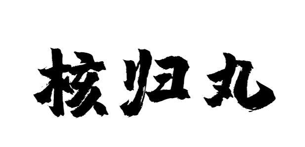 核归丸