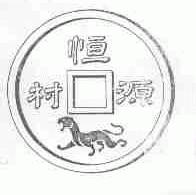 恒源村