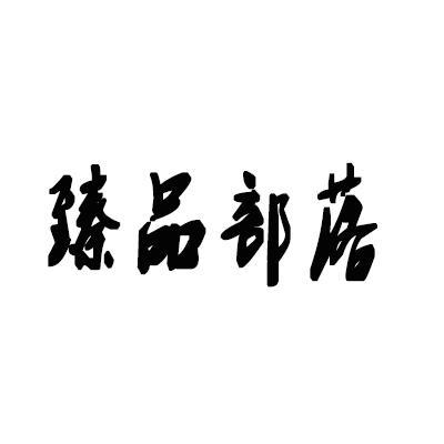 臻品部落
