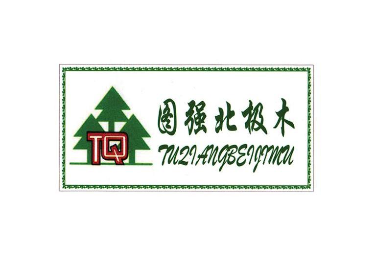 图强北极木;TQ
