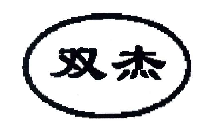 双杰