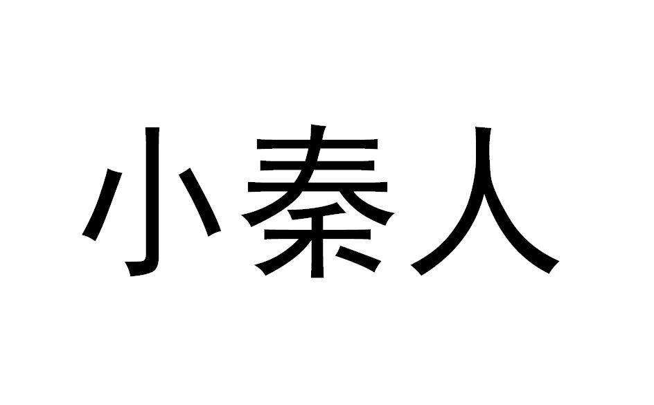 小秦人