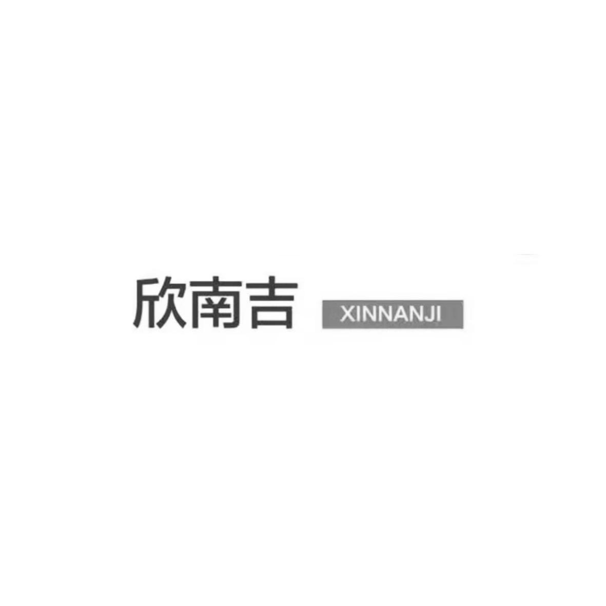 欣南吉
