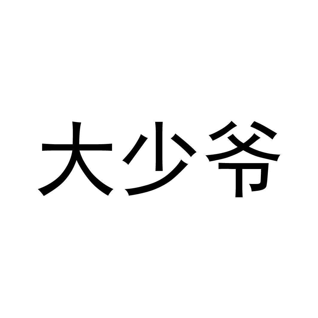 大少爷