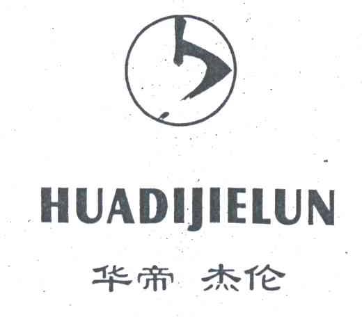 华帝杰伦
