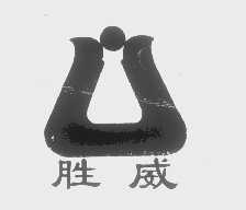 胜威