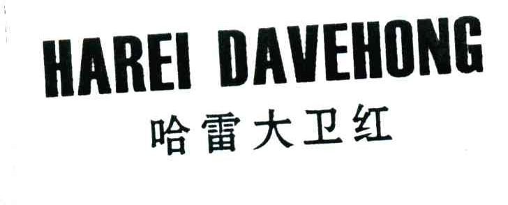 哈雷大卫红;HAREI DAVEHONG