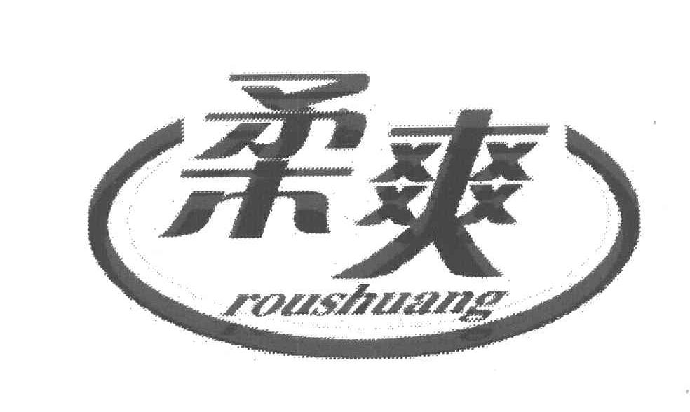 柔爽