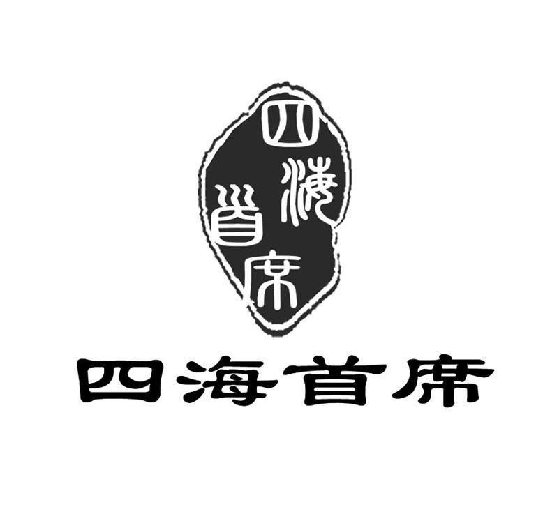 四海首席