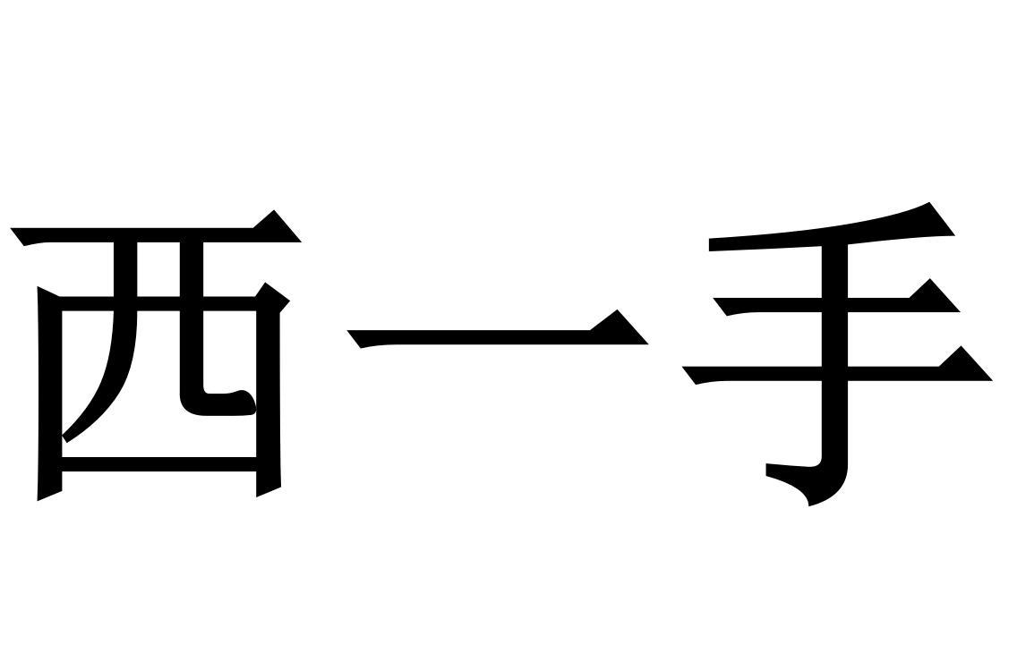 西一手