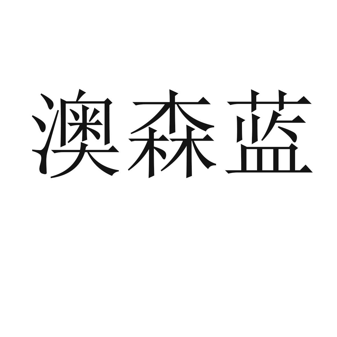 澳森蓝