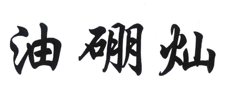 油硼灿